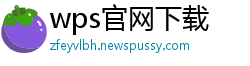 wps官网下载